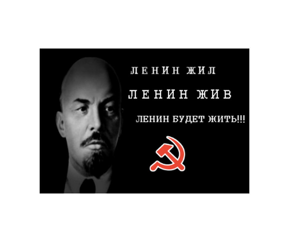 Картинки ленин жив