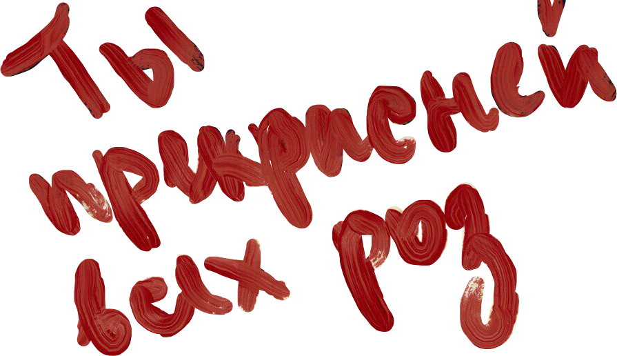 Красивые надписи для фотошопа. Красивый текст в фотошопе. Картинки с надписями фотошоп. Надписи для фотошопа. Картинки с надписями фотошоп.