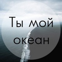 Картинка с надписью ты мой океан, поздравление любимой